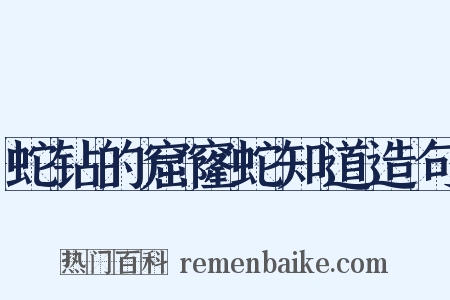 蛇钻的窟窿蛇知道造句是什么意思的图片